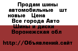 Продам шины автомобильные 4 шт новые › Цена ­ 32 000 - Все города Авто » Шины и диски   . Воронежская обл.